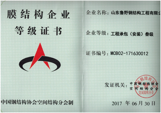 膜結(jié)構(gòu)等級(jí)證書